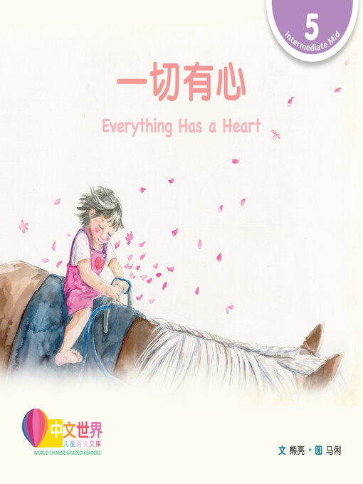 Title details for 一切有心 Everything Has a Heart by Liang Xiong - Available